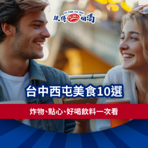 台中西屯區彼得怕渴的特色雞排炸物與奶蓋茶