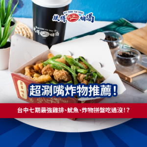 台中西屯區彼得怕渴雞排與飲料的推薦組合